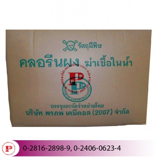 ขายส่งคลอรีนผงฆ่าเชื้อในน้ำ ราคาโรงงาน
